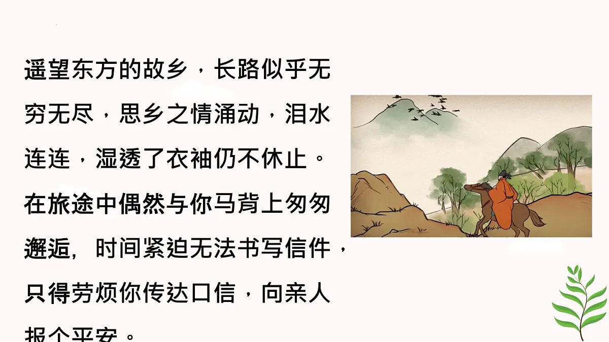 第三单元课外古诗词诵读《逢入京使》课件+2024-2025学年统编版语文七年级下册第8页