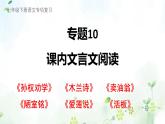 专题10+文言文阅读（复习课件）2025学年七年级语文下册期末复习考点通关讲练统编版含答案