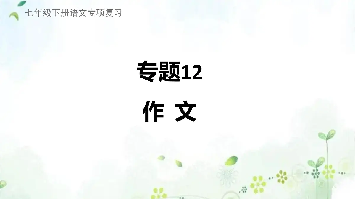 专题12 作文（复习课件）2025学年七年级语文下册期末复习考点通关讲练统编版第1页