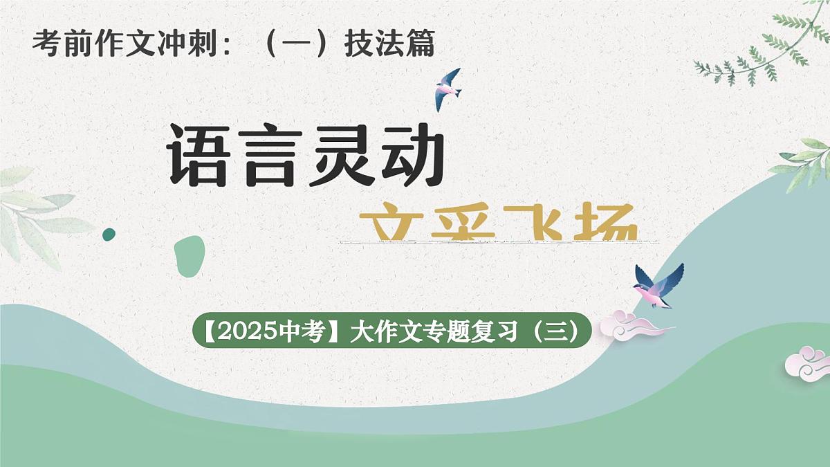 2025年中考语文一轮复习作文复习05.语言润色写作指导课件(全国通用)第1页