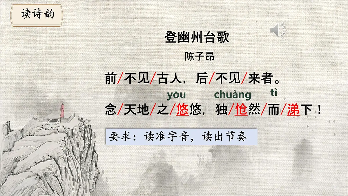 21 古代诗歌五首 登幽州台歌课件统编版七年级语文下册第6页