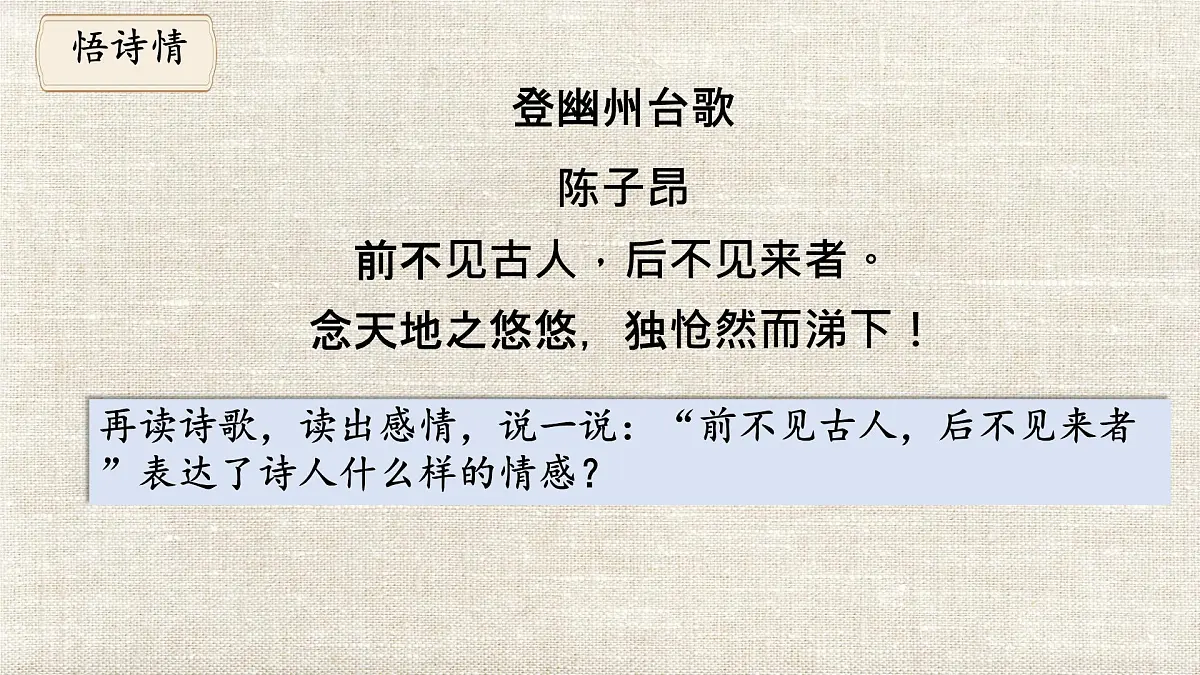 21 古代诗歌五首 登幽州台歌课件统编版七年级语文下册第8页
