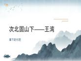第4課《古代詩歌四首》之《次北固山下》課件 2025學(xué)年統(tǒng)編版語文七年級(jí)上冊(cè)