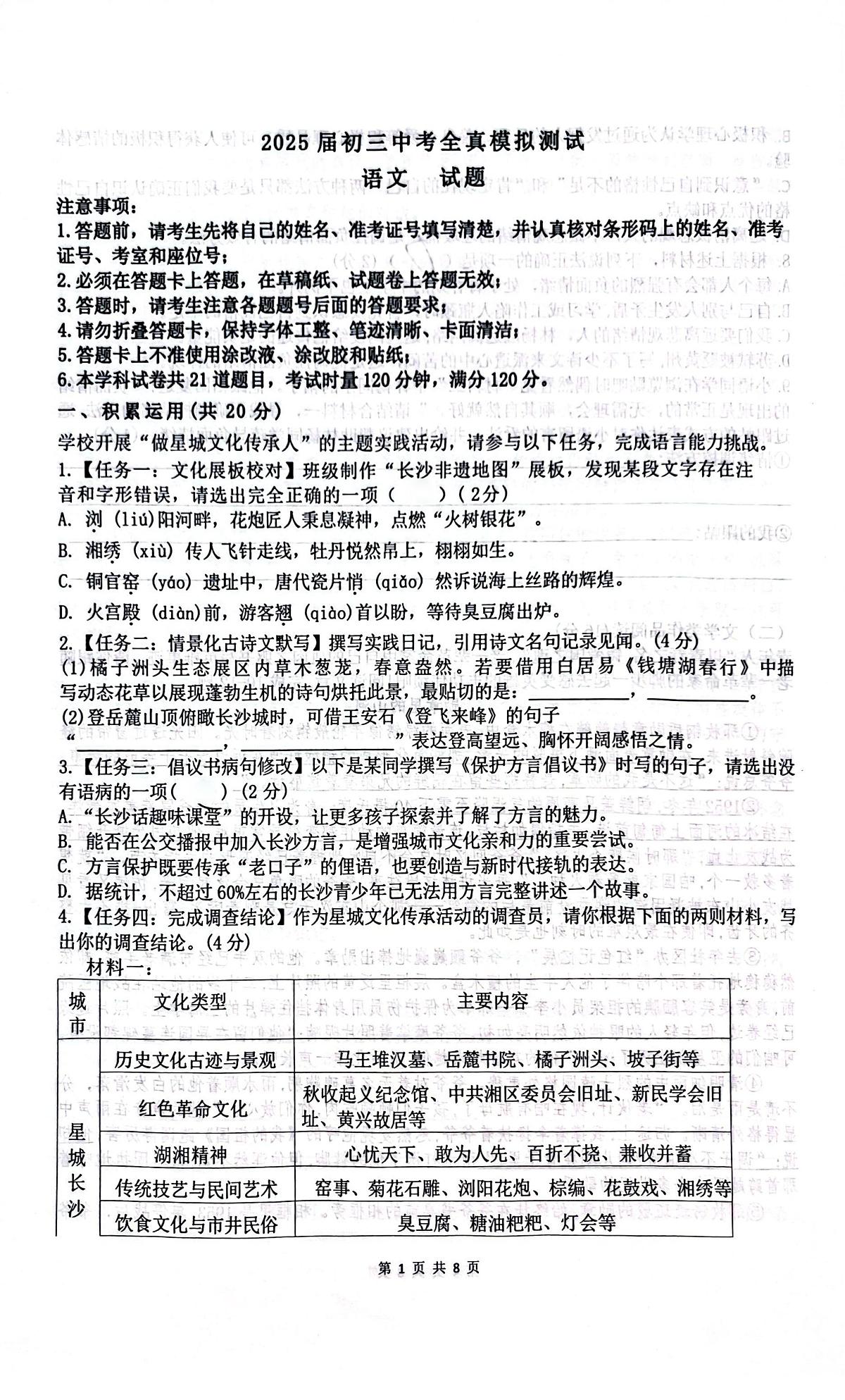 2025年湖南省长沙市周南梅溪湖中学中考模拟语文试卷第1页
