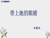 第24課《帶上她的眼睛》課件 統(tǒng)編版語(yǔ)文七年級(jí)下冊(cè)