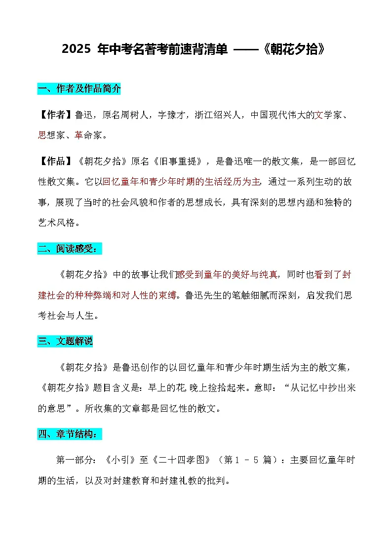 专题5 《朝花夕拾》人物与情节-2025年中考语文名著导读考前速背清单讲练第1页