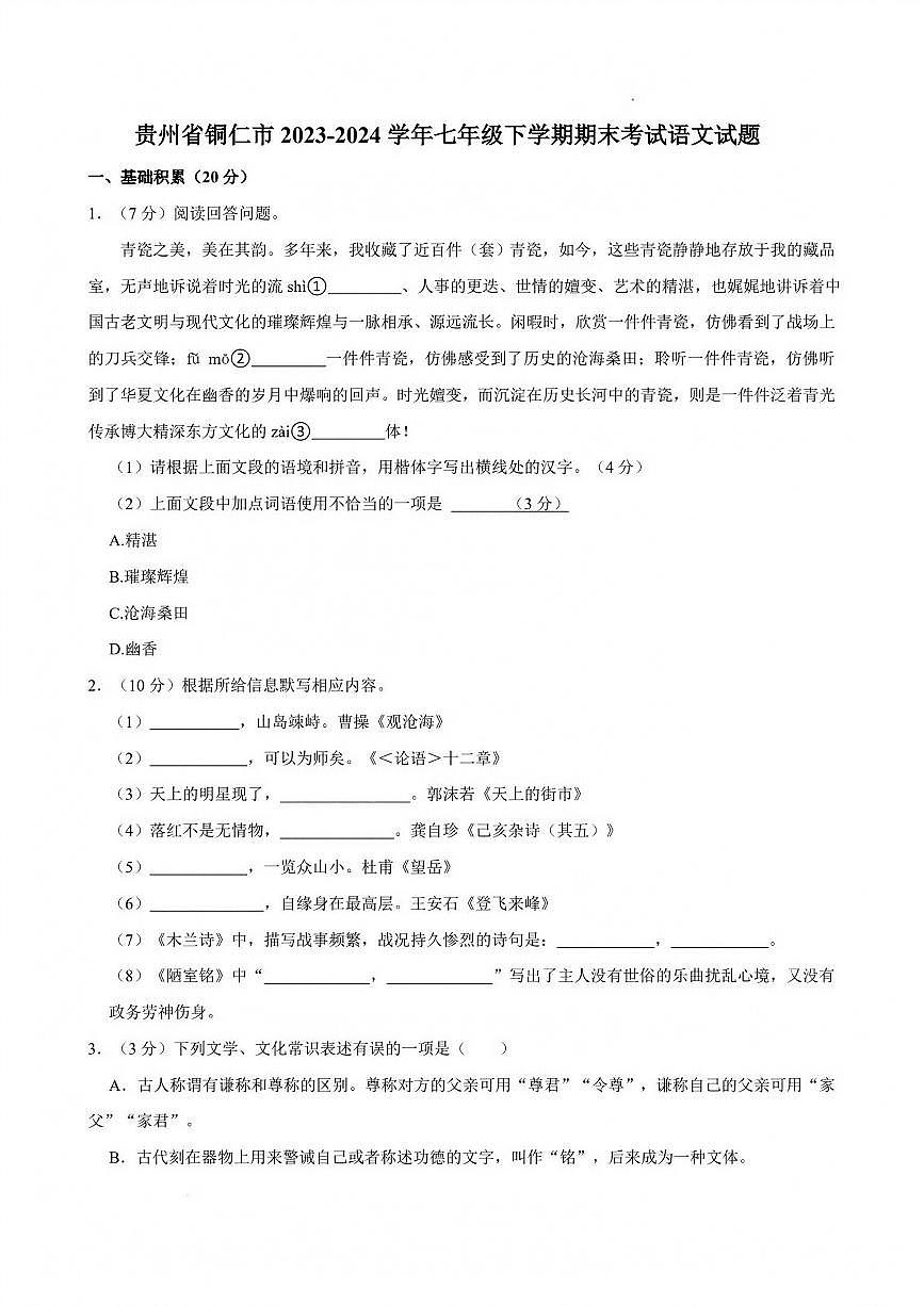 贵州省铜仁市2023-2024学年七年级下学期期末考试语文试题第1页