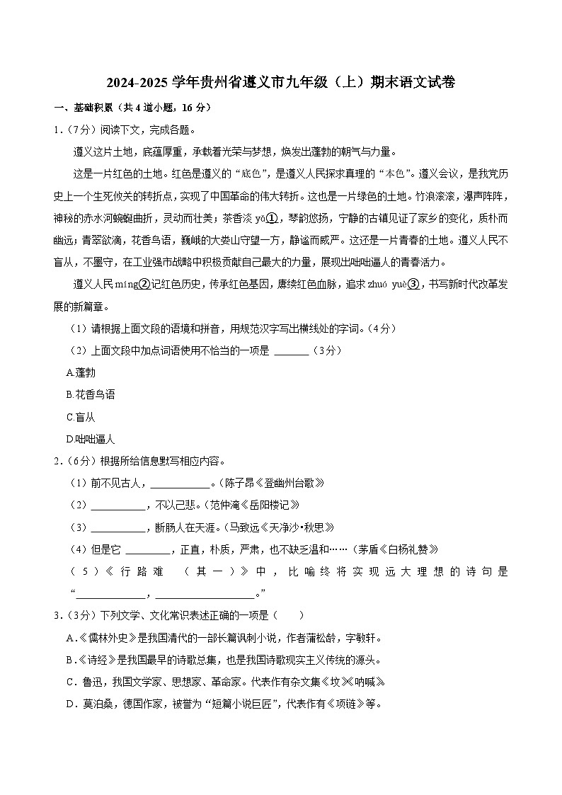 贵州省遵义市2024-2025学年九年级上学期期末学业水平监测语文试卷+第1页