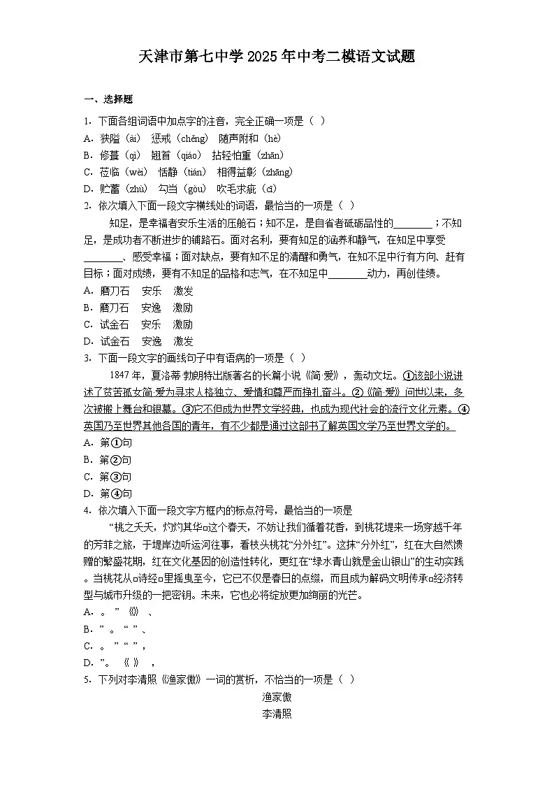 天津市第七中学2025年中考二模语文试题（含答案）第1页