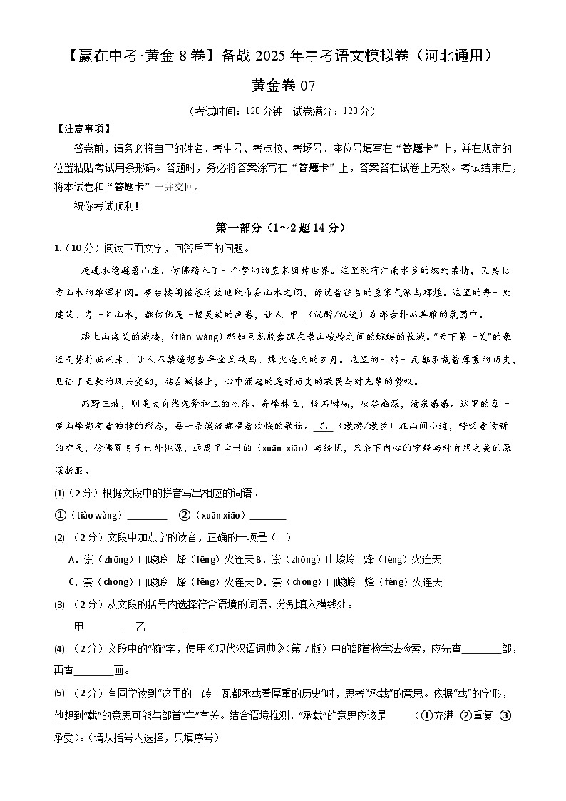 备战2025年中考语文模拟卷07（河北专用）（解析版）-A4第1页