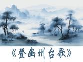 統(tǒng)編版語文七年級下冊第21課《古代詩歌五首——登幽州臺歌》課件