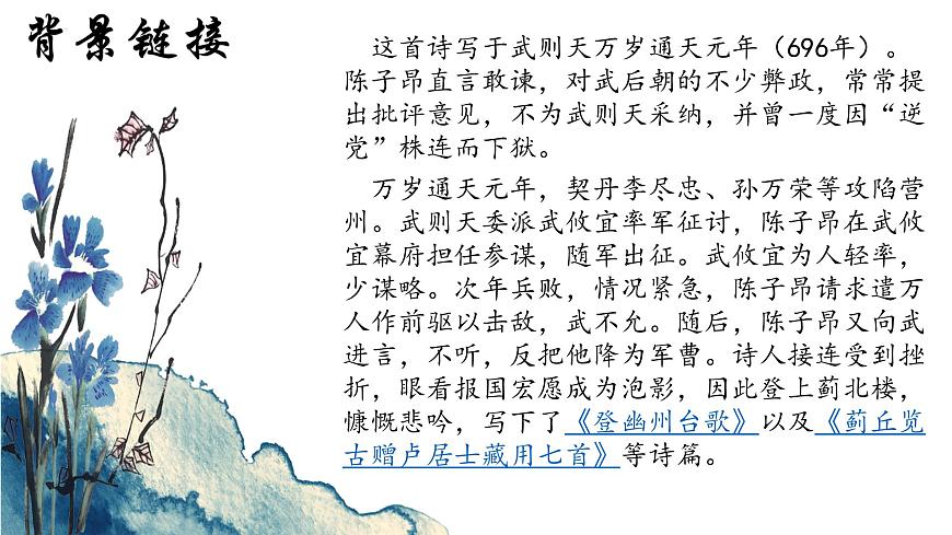 统编版语文七年级下册第21课《古代诗歌五首——登幽州台歌》课件第5页