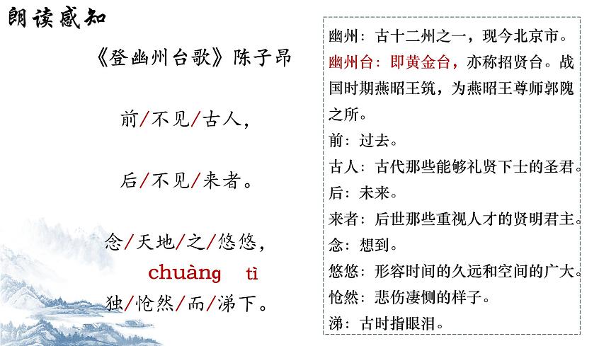 统编版语文七年级下册第21课《古代诗歌五首——登幽州台歌》课件第7页