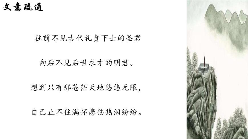 统编版语文七年级下册第21课《古代诗歌五首——登幽州台歌》课件第8页