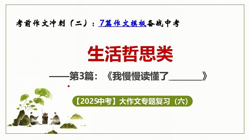2026年中考语文一轮复习作文复习03.生活哲思类主题写作指导课件(全国通用)第1页