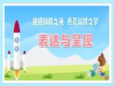 任務三：追逐科技之光++點亮科技之夢——《表達與呈現(xiàn)》教學課件七年級語文下冊統(tǒng)編版