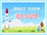 任務二：尋脈科學+傳承精神——《搜集與整理》教學課件 七年級語文下冊統(tǒng)編版