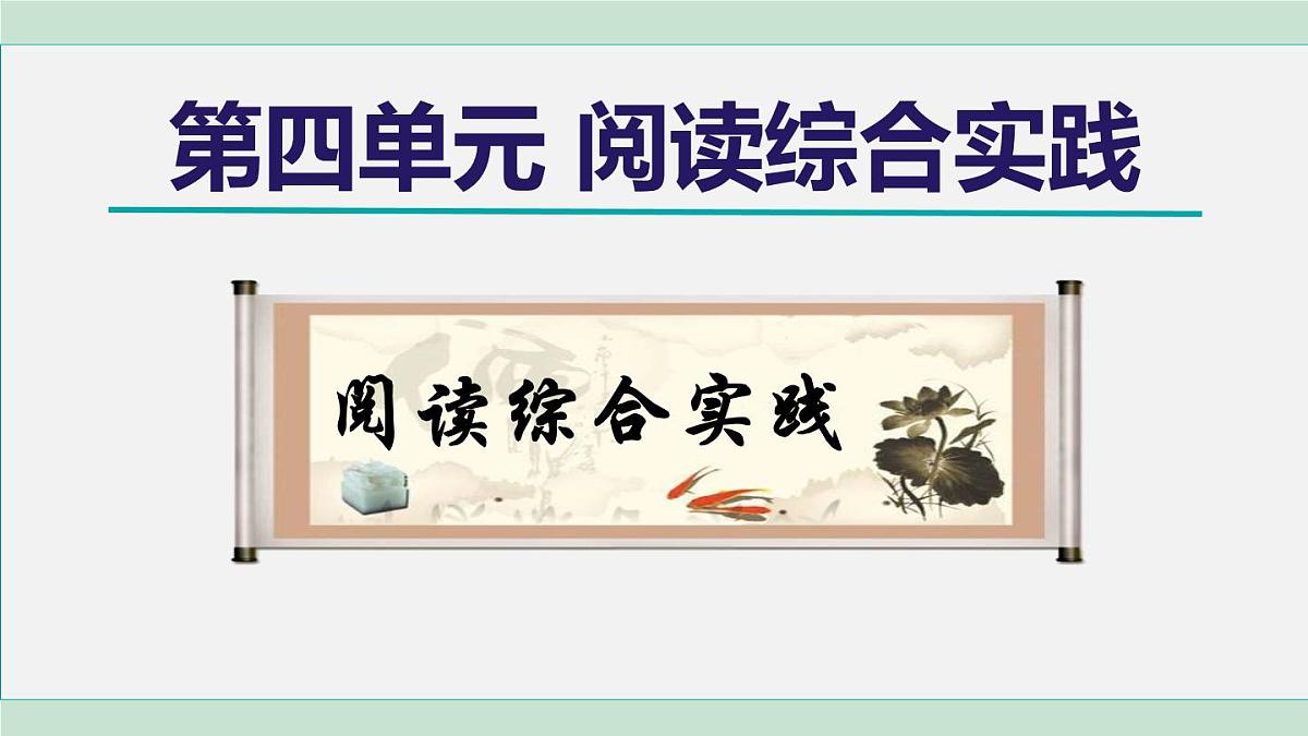 第四单元《阅读综合实践》课件+2025-2026学年统编版八年级语文上册第1页