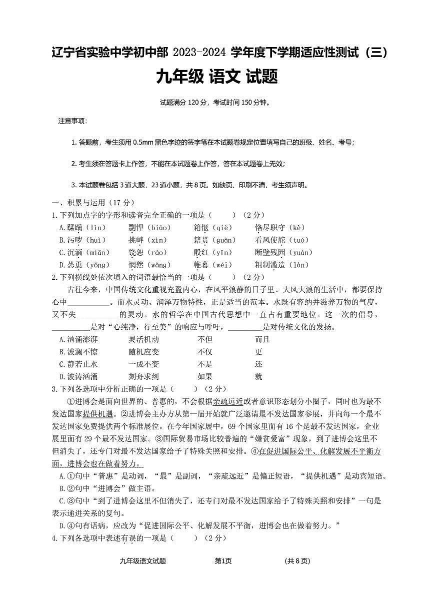 辽宁省实验中学初中部2023-2024学年中考三模物语文试卷（PDF版，含答案）第1页