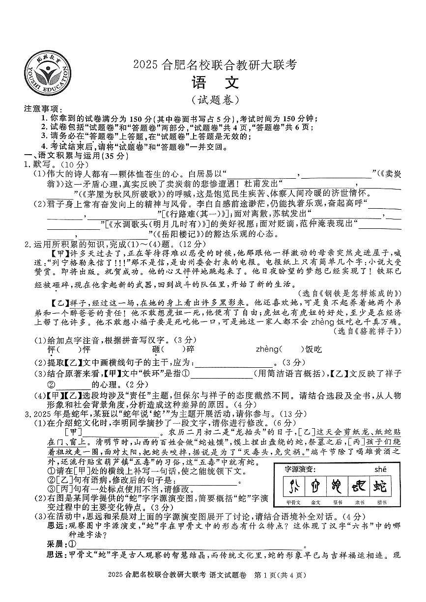 2025合肥名校联合教研大联考中考模拟语文含答案第1页