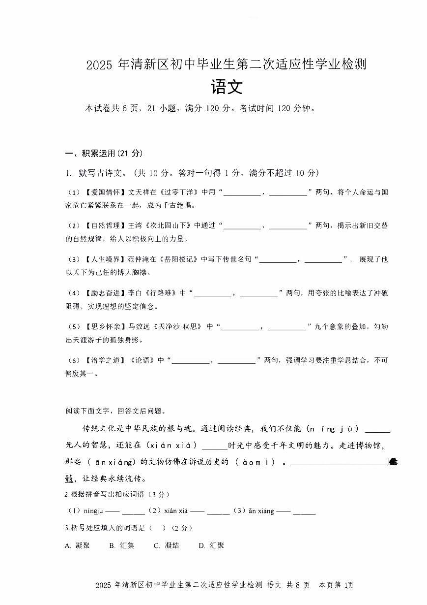 2025年广东省清远市清新区中考二模语文试题含答案第1页