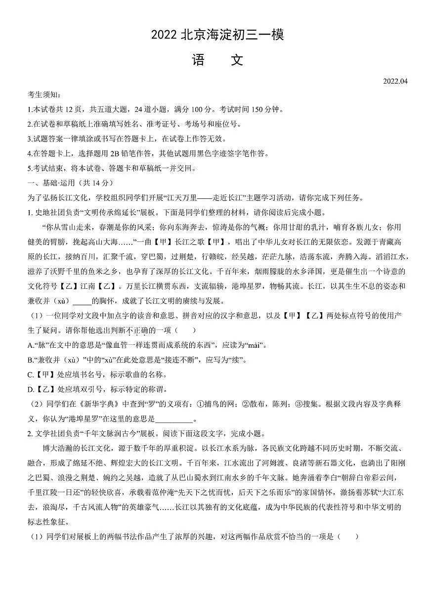 2022北京海淀初三一模语文试卷（含答案）第1页