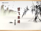 部編版語(yǔ)文七年級(jí)下冊(cè)21《登飛來(lái)峰》課件