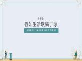 部編版語文七年級下冊20《假如生活欺騙了你》課件