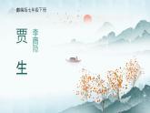 部編版語(yǔ)文七年級(jí)下冊(cè)《賈生》課件