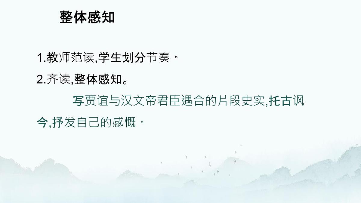 部编版七年级下册《贾生》课件第5页