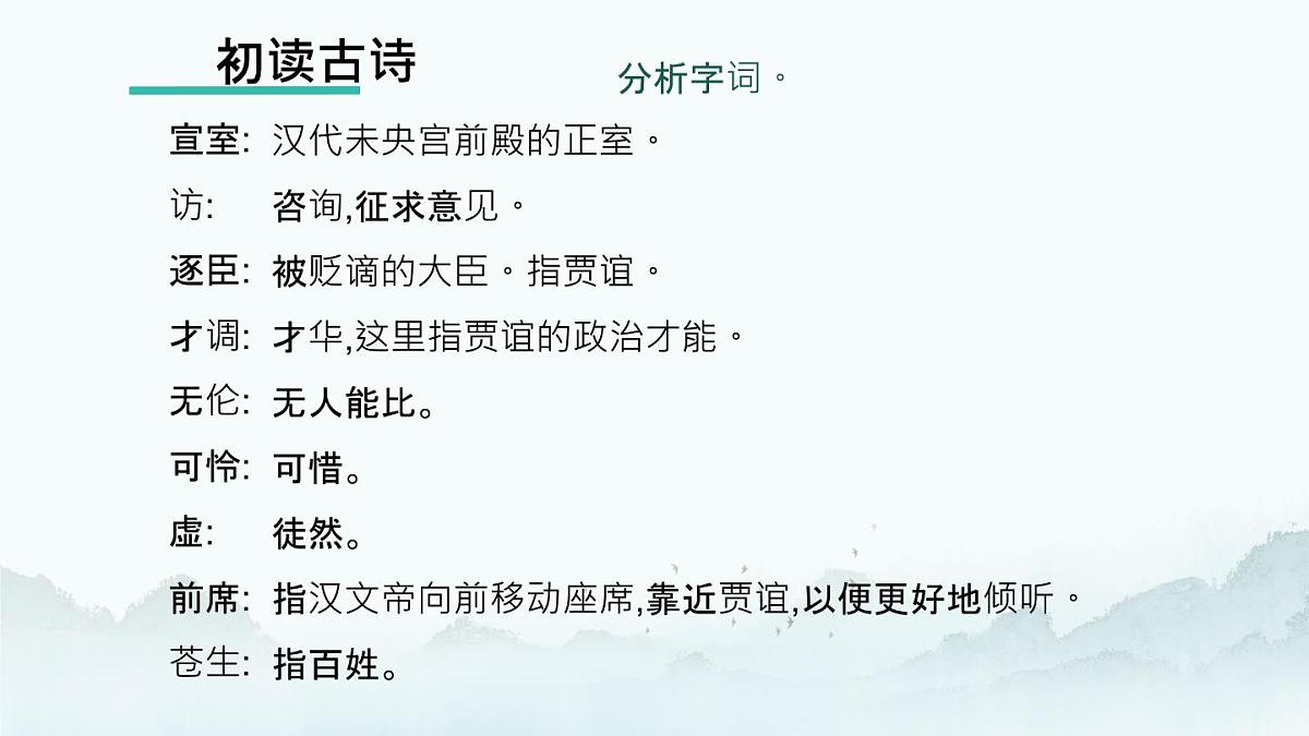 部编版七年级下册《贾生》课件第6页