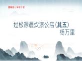 部編版語(yǔ)文七年級(jí)下冊(cè)《過(guò)松源晨炊漆公店(其五)》課件