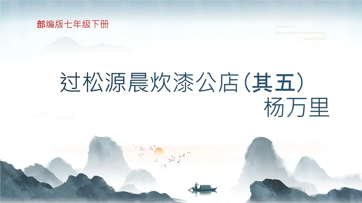 部编版七年级下册《过松源晨炊漆公店(其五)》课件第1页