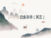 部編版語(yǔ)文七年級(jí)下冊(cè)21《己亥雜詩(shī)（其五）》課件