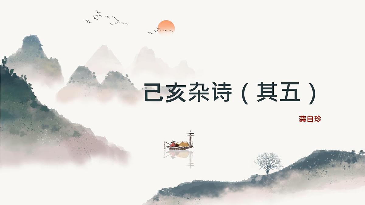 部编版七年级下册21《己亥杂诗（其五）》课件第1页