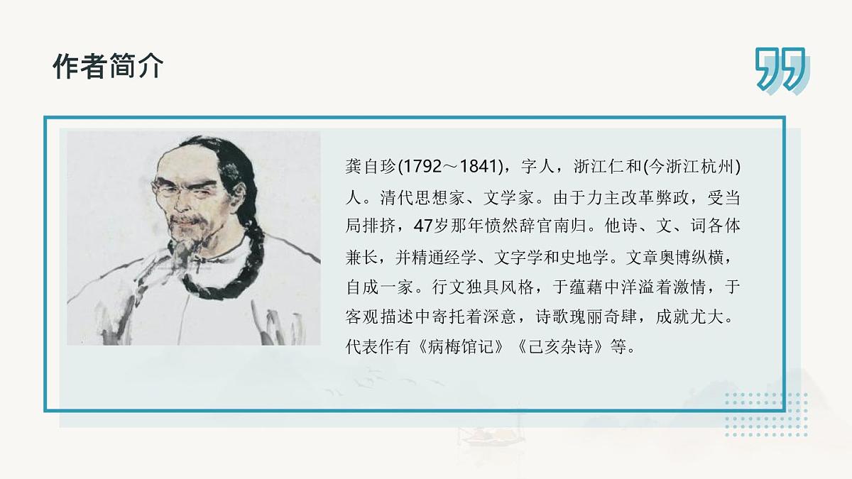 部编版七年级下册21《己亥杂诗（其五）》课件第5页