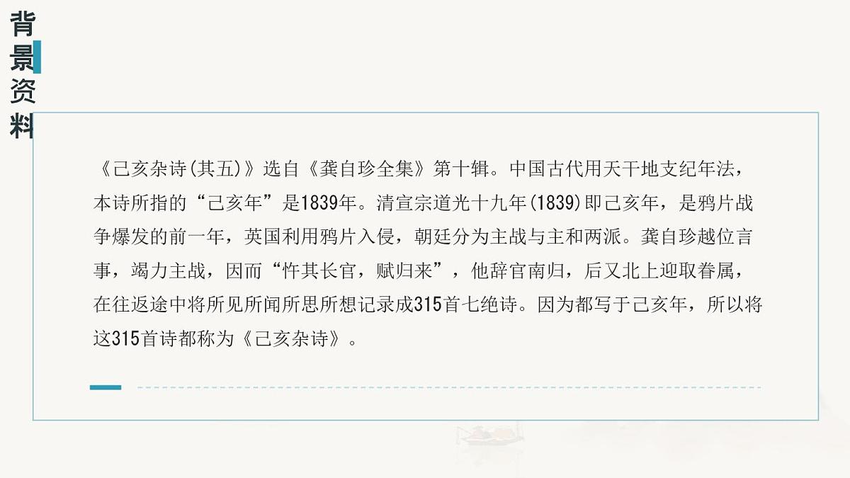 部编版七年级下册21《己亥杂诗（其五）》课件第6页