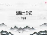 部編版語文七年級(jí)下冊(cè)21《登幽州臺(tái)歌》課件