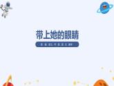 部編版語(yǔ)文七年級(jí)下冊(cè)24《帶上她的眼睛》課件