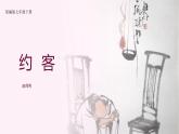 部編版語文七年級(jí)下冊(cè)《約客》課件
