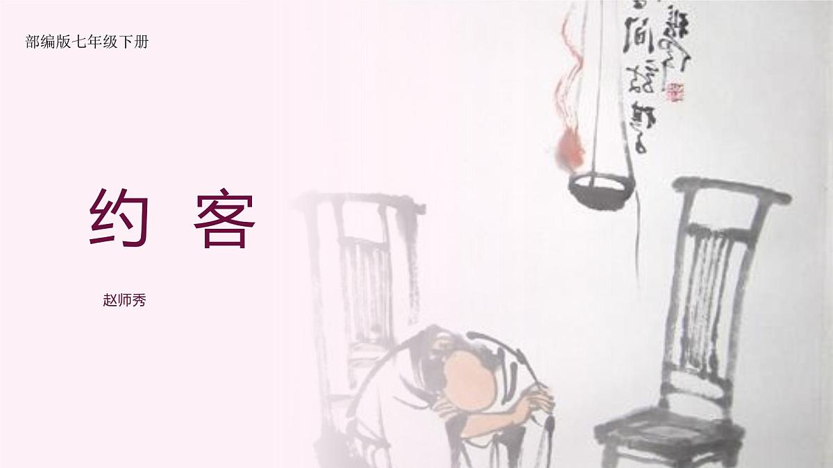 部编版七年级下册《约客》课件第1页