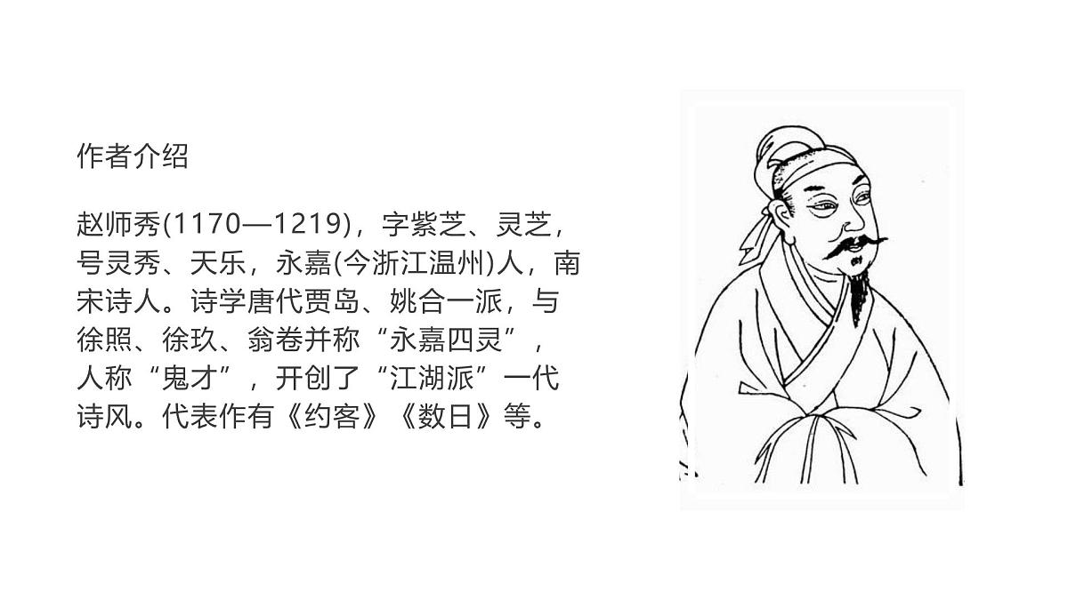 部编版七年级下册《约客》课件第2页