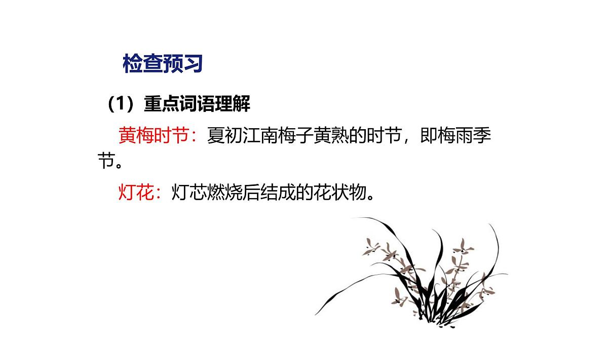 部编版七年级下册《约客》课件第3页