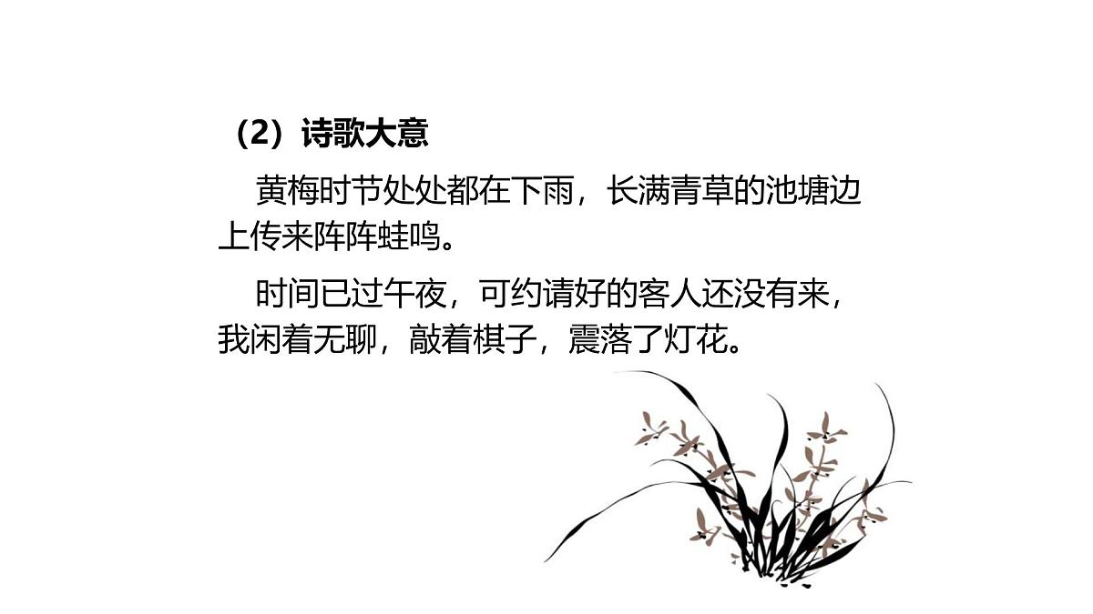 部编版七年级下册《约客》课件第4页
