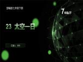 部編版語文七年級下冊22《太空一日》課件