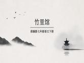 部編版語文七年級下冊《竹里館》課件