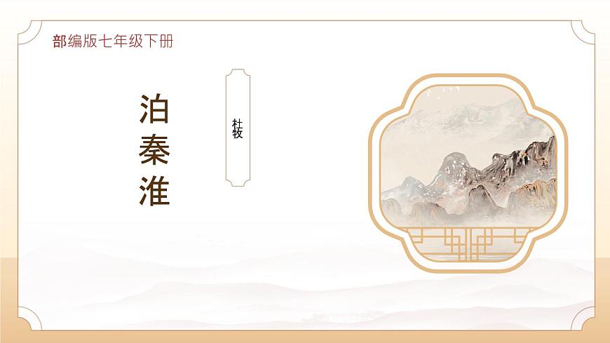 部编版七年级下册《泊秦淮》课件第1页