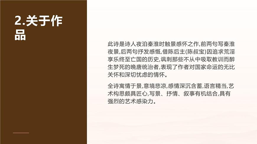 部编版七年级下册《泊秦淮》课件第4页