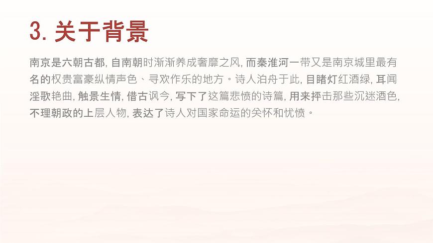 部编版七年级下册《泊秦淮》课件第5页
