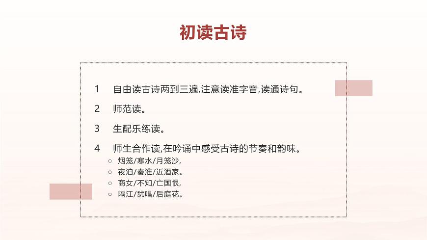 部编版七年级下册《泊秦淮》课件第6页